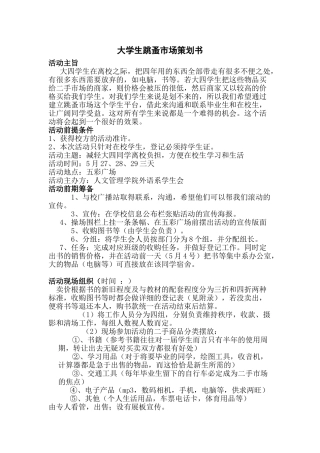 大学生跳骚市场策划方案