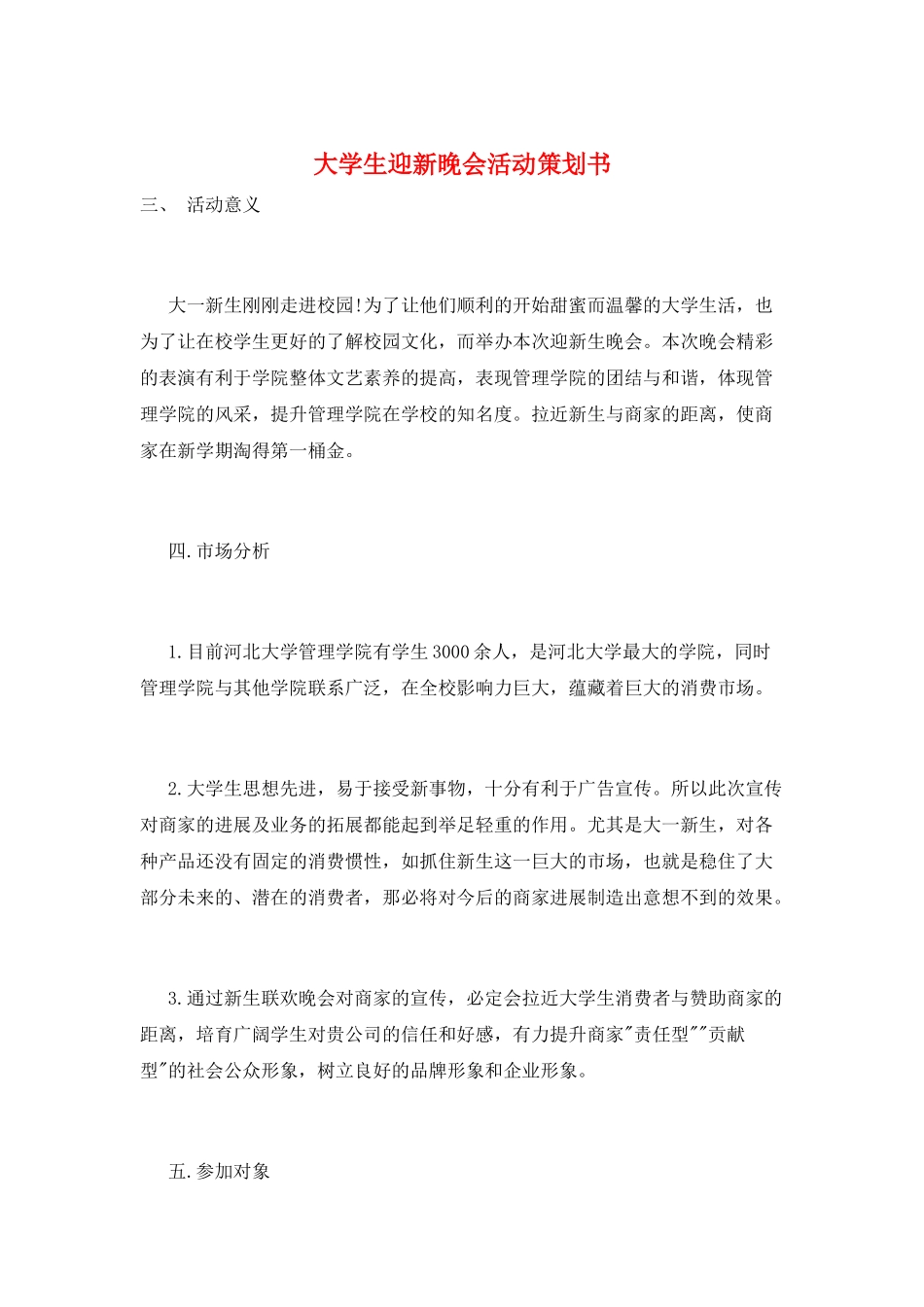 大学生迎新晚会活动策划书_第1页