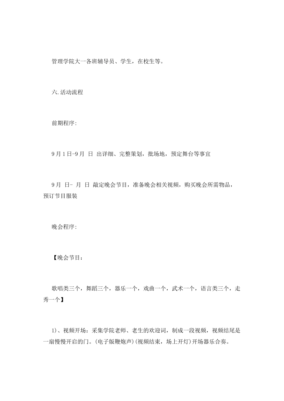 大学生迎新晚会活动策划书_第2页
