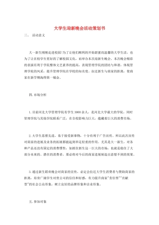 大学生迎新晚会活动策划书