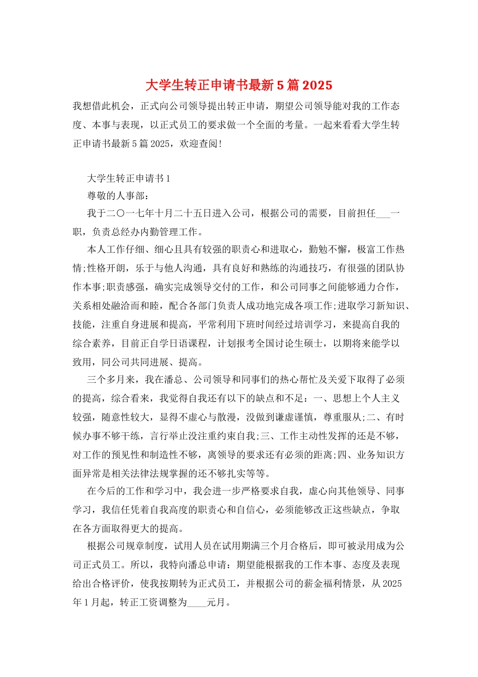 大学生转正申请书最新5篇2025_第1页