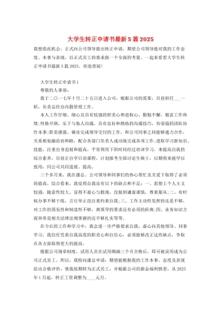 大学生转正申请书最新5篇2025