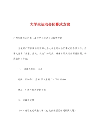 大学生运动会闭幕式方案