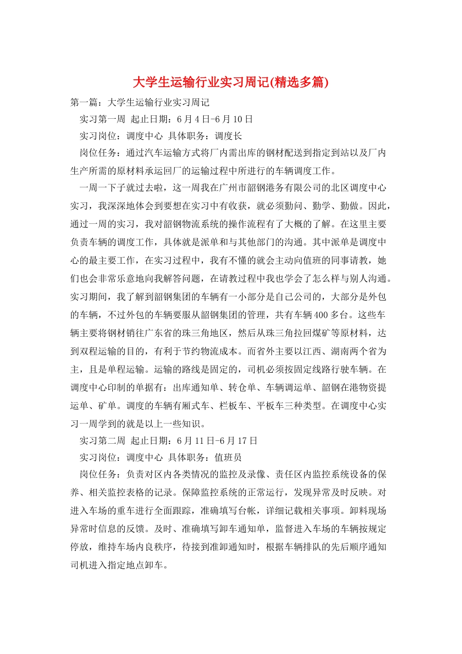 大学生运输行业实习周记_第1页