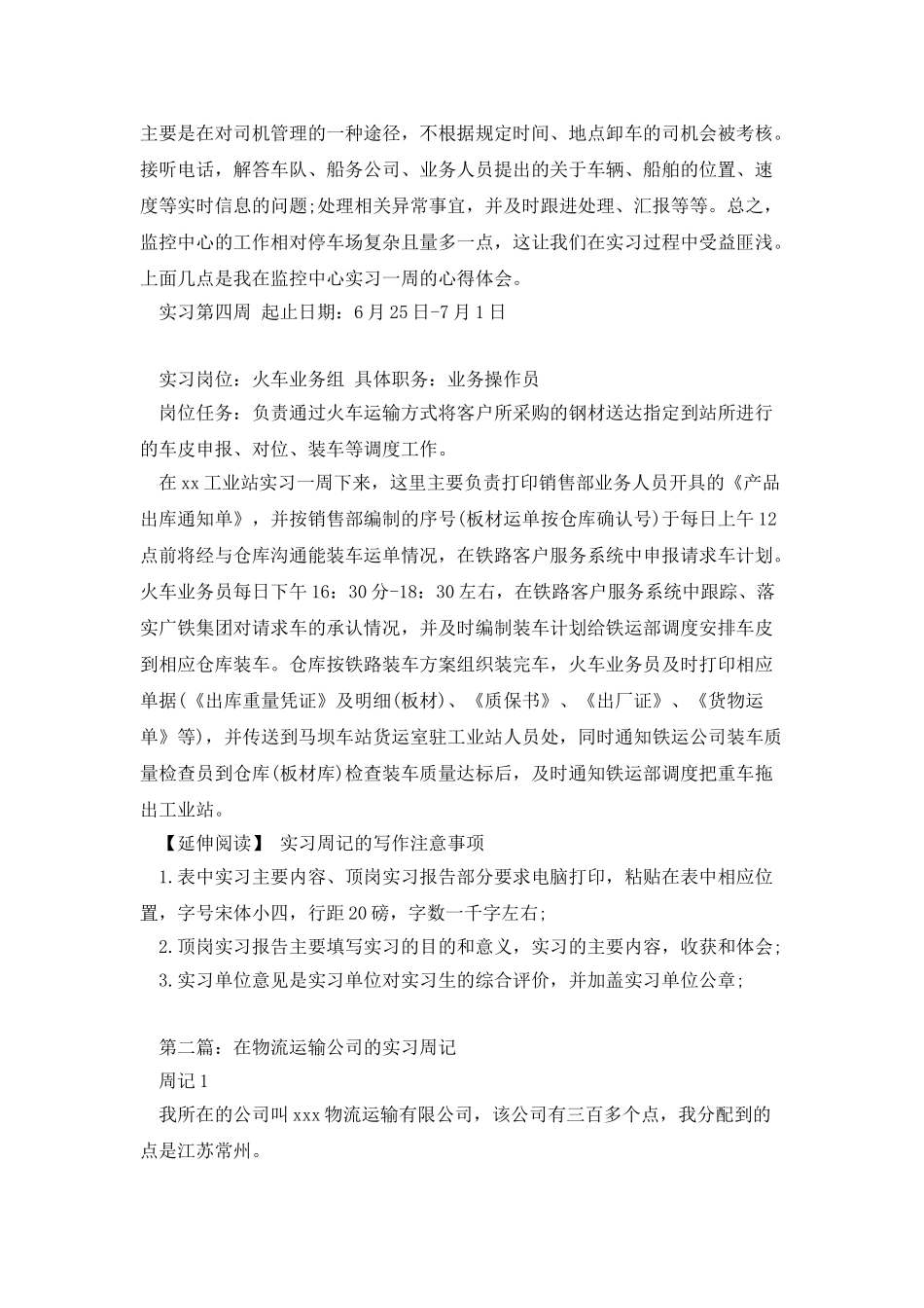 大学生运输行业实习周记_第3页