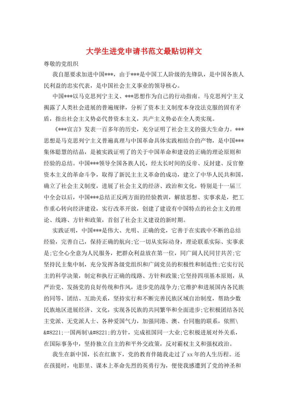 大学生进党申请书范文最贴切样文_第1页
