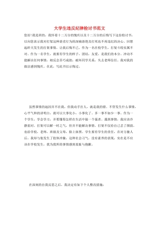 大学生违反纪律检讨书范文