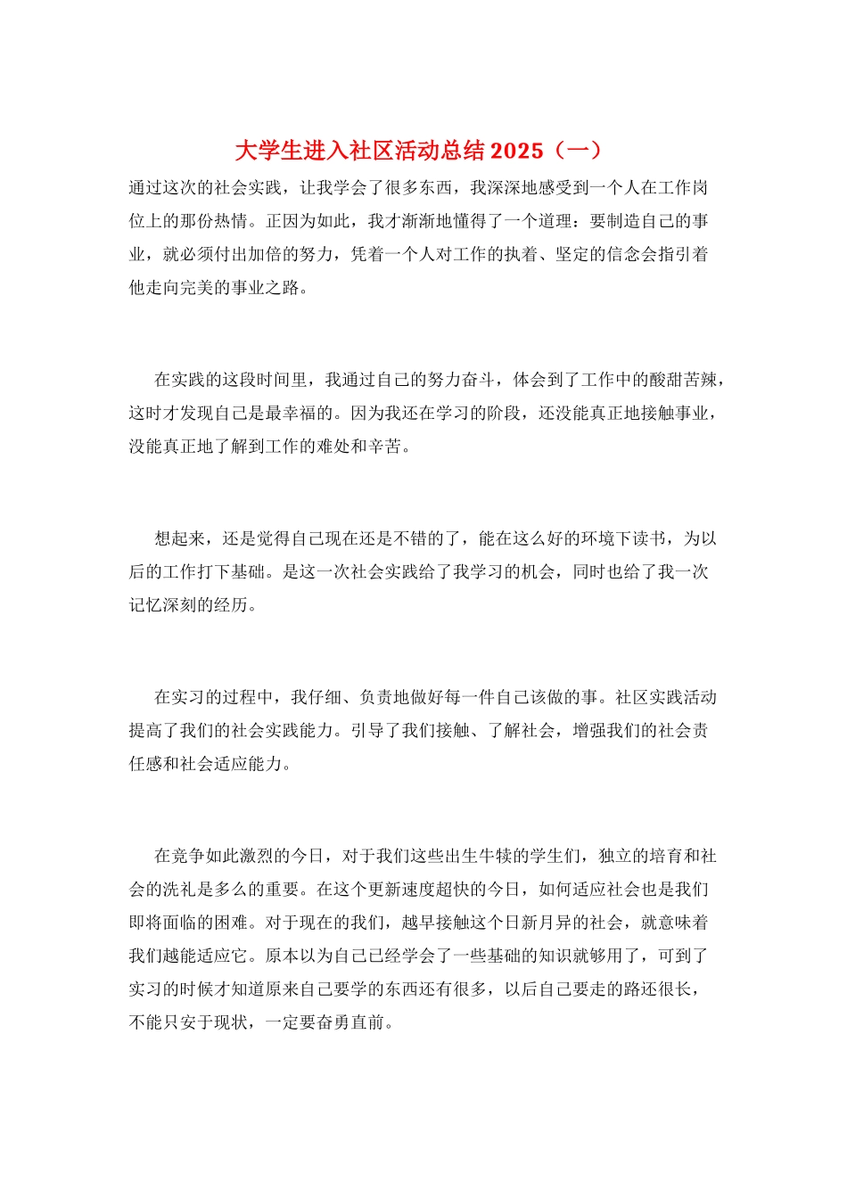 大学生进入社区活动总结2025(一)_第1页