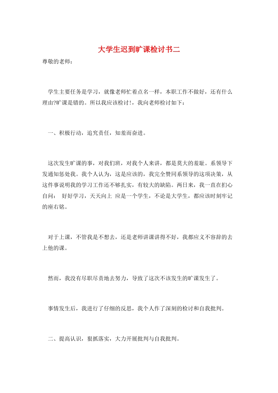 大学生迟到旷课检讨书二_第1页