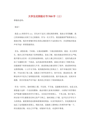 大学生迟到检讨书700字(三)