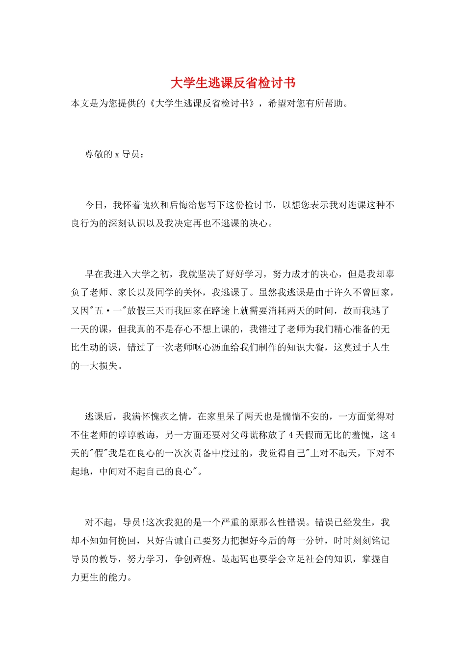 大学生逃课反省检讨书_第1页