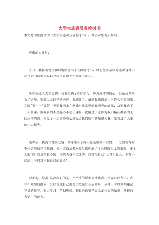 大学生逃课反省检讨书