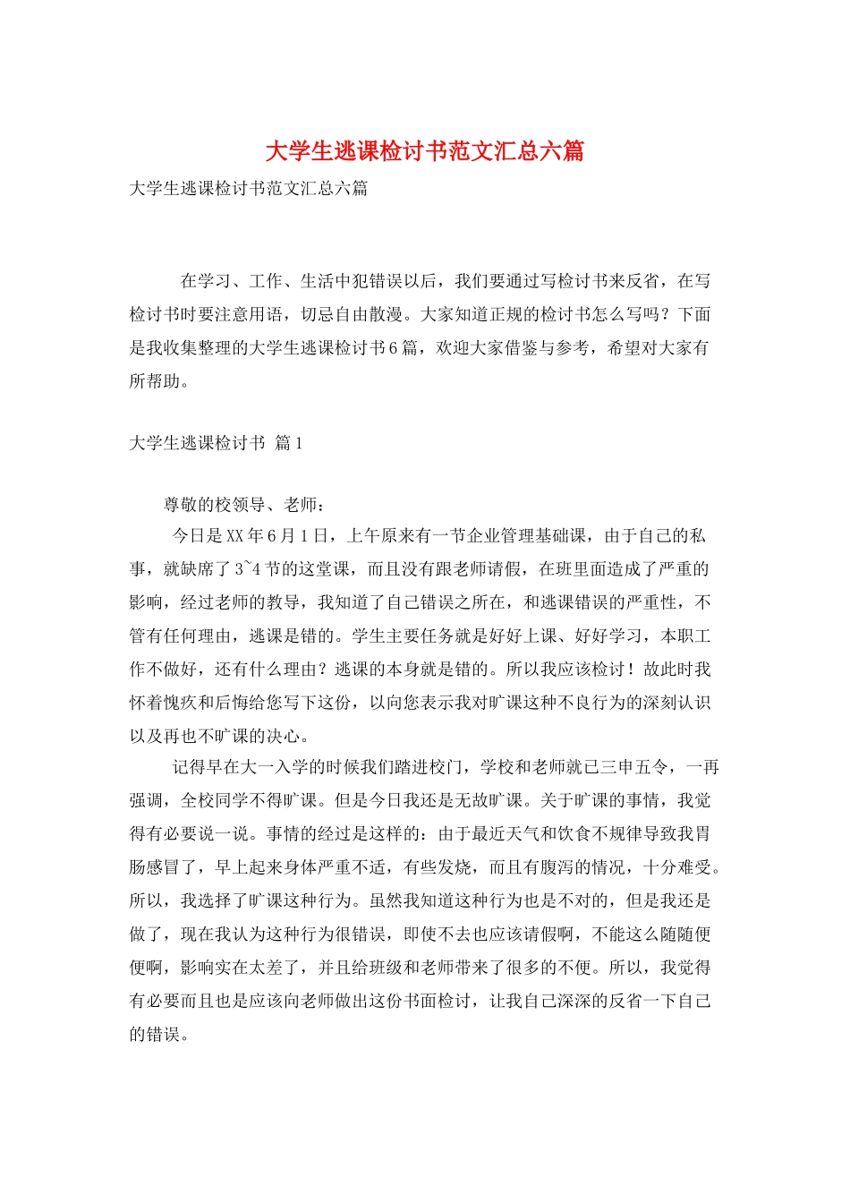 大学生逃课检讨书范文汇总六篇_第1页