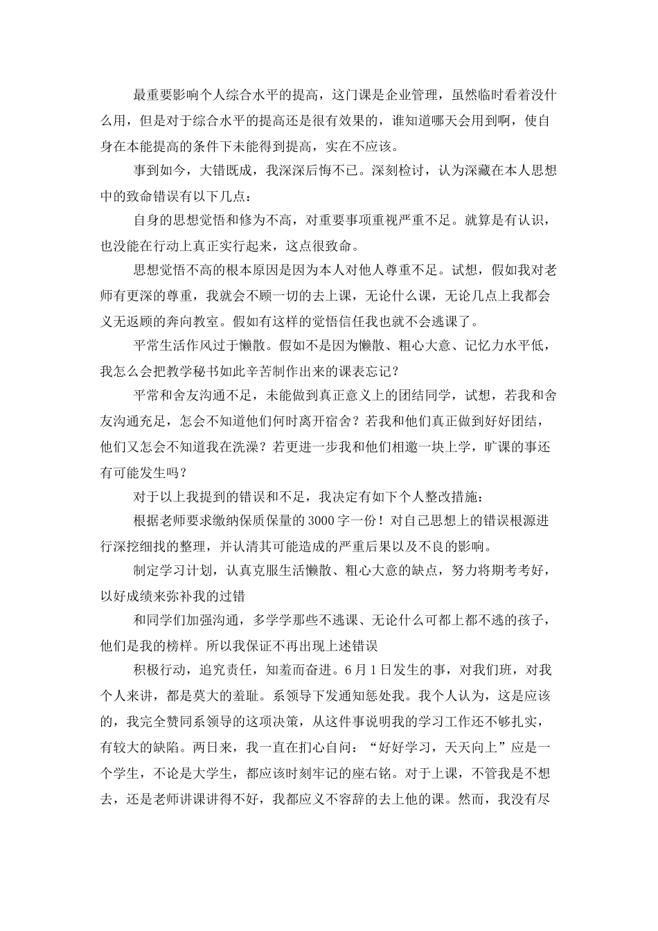 大学生逃课检讨书范文汇总六篇_第3页