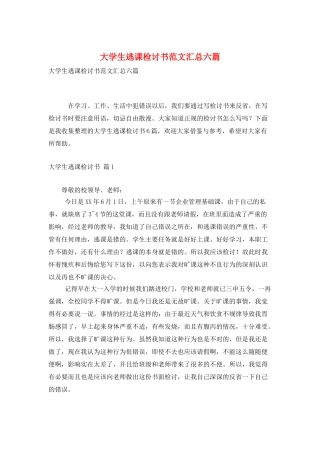 大学生逃课检讨书范文汇总六篇