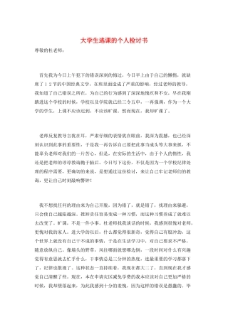 大学生逃课的个人检讨书