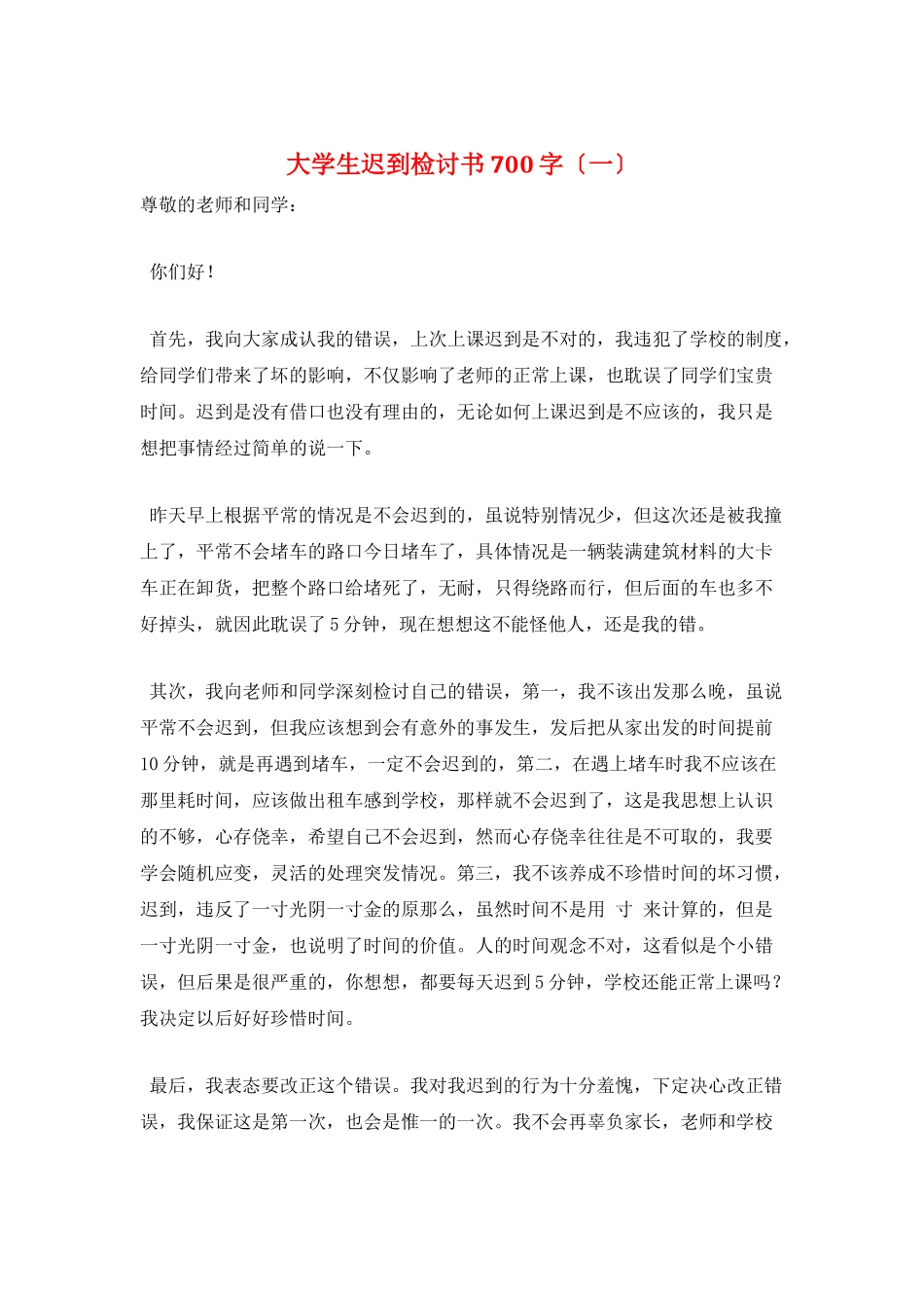 大学生迟到检讨书700字(一)_第1页