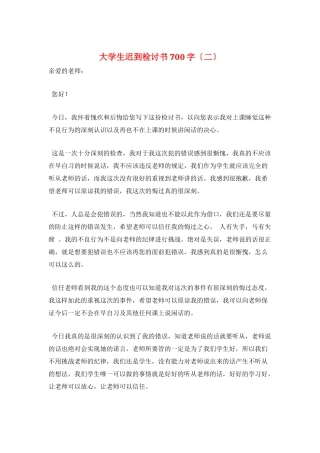 大学生迟到检讨书700字