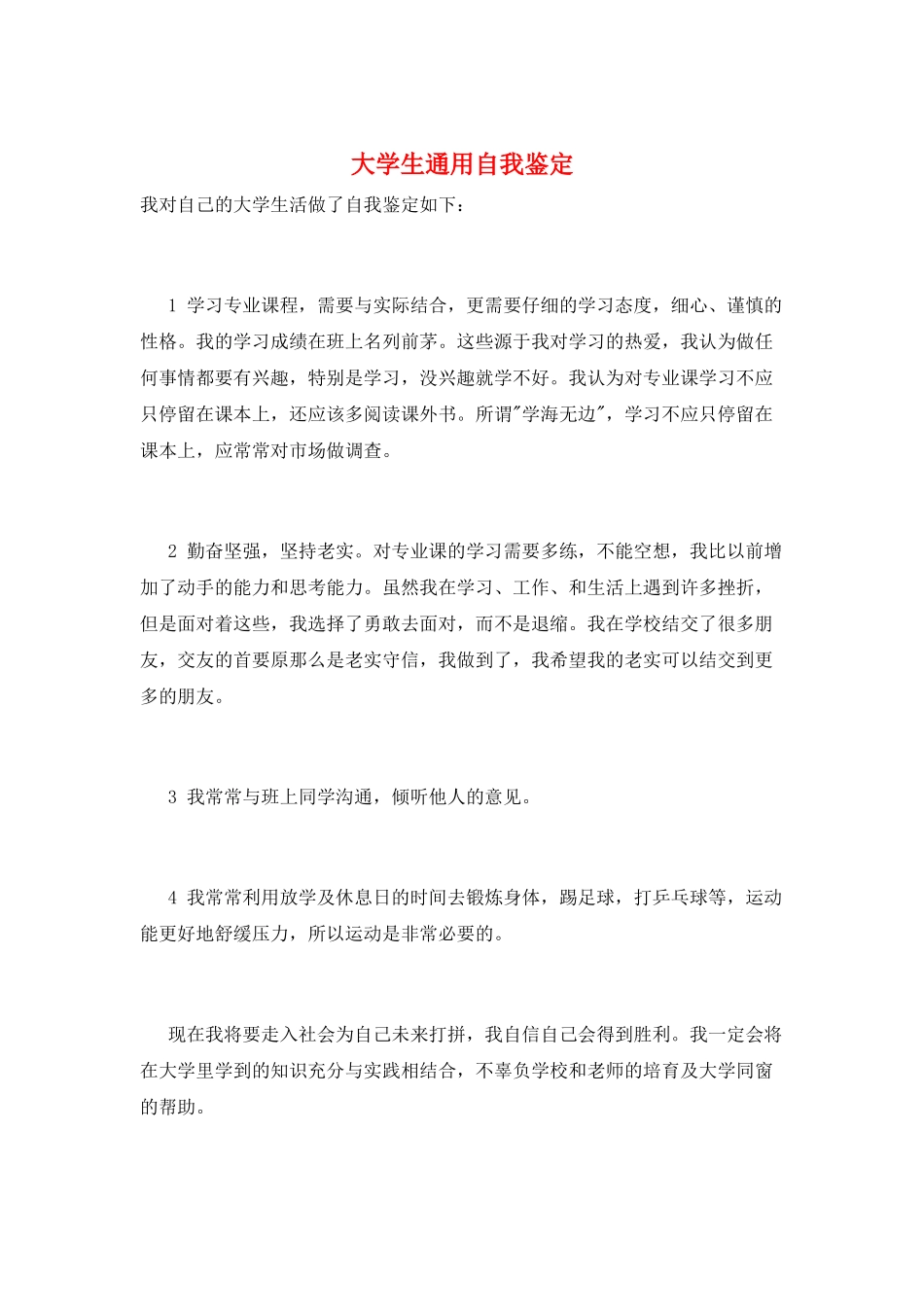 大学生通用自我鉴定_第1页