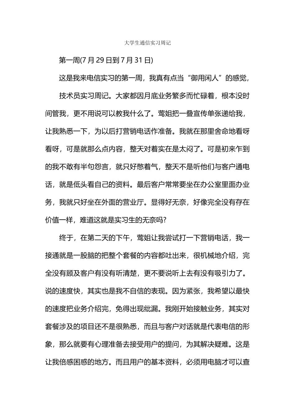 大学生通信实习周记_第1页