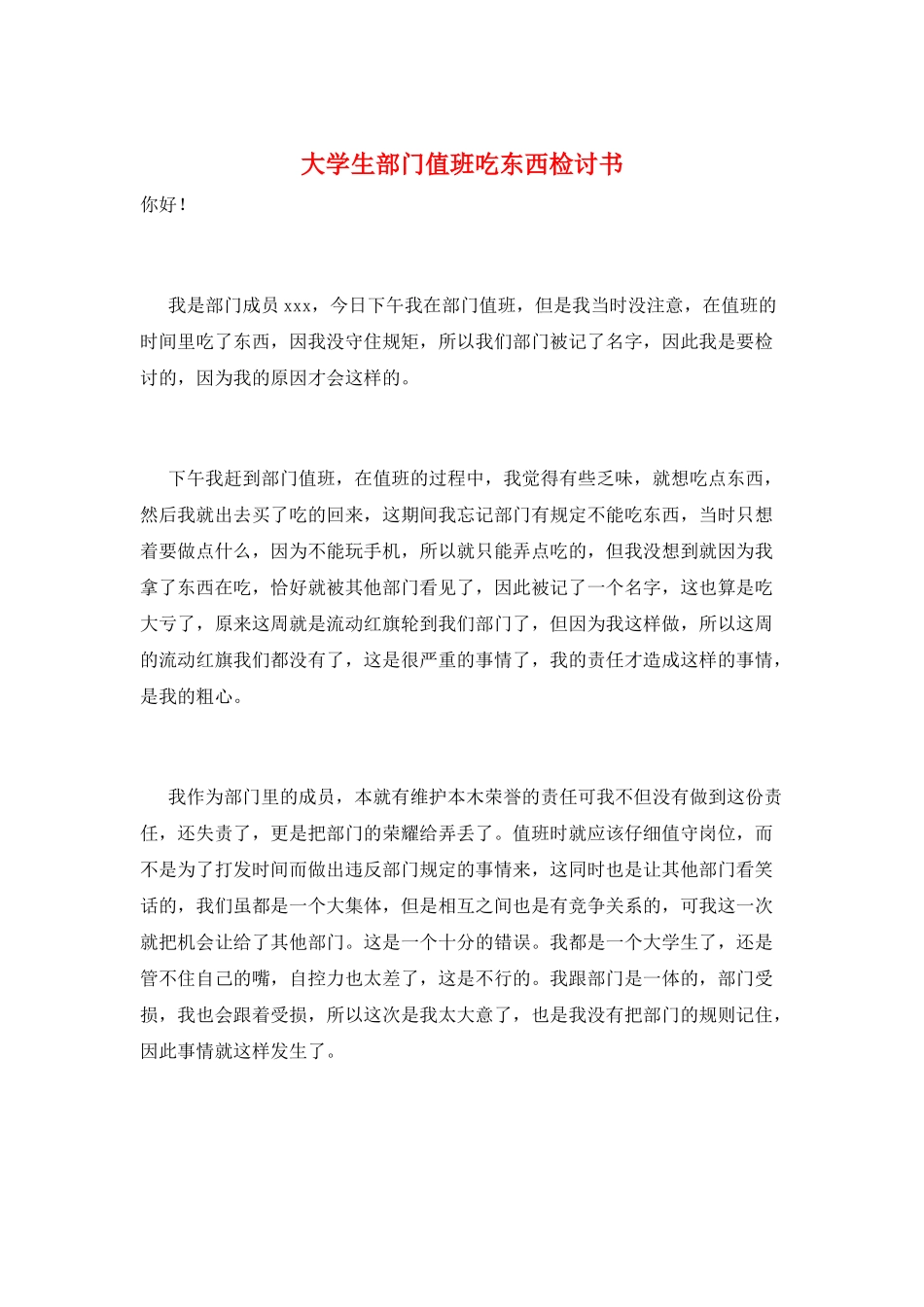 大学生部门值班吃东西检讨书_第1页