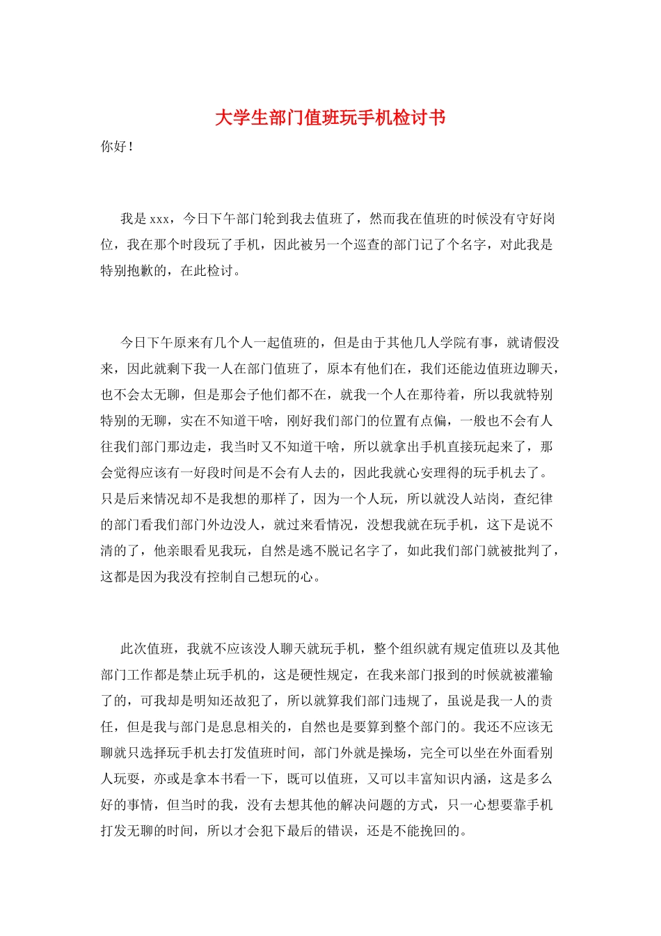 大学生部门值班玩手机检讨书_第1页