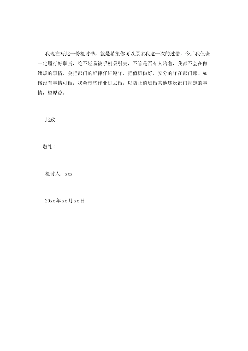 大学生部门值班玩手机检讨书_第2页