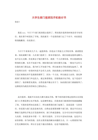 大学生部门值班玩手机检讨书