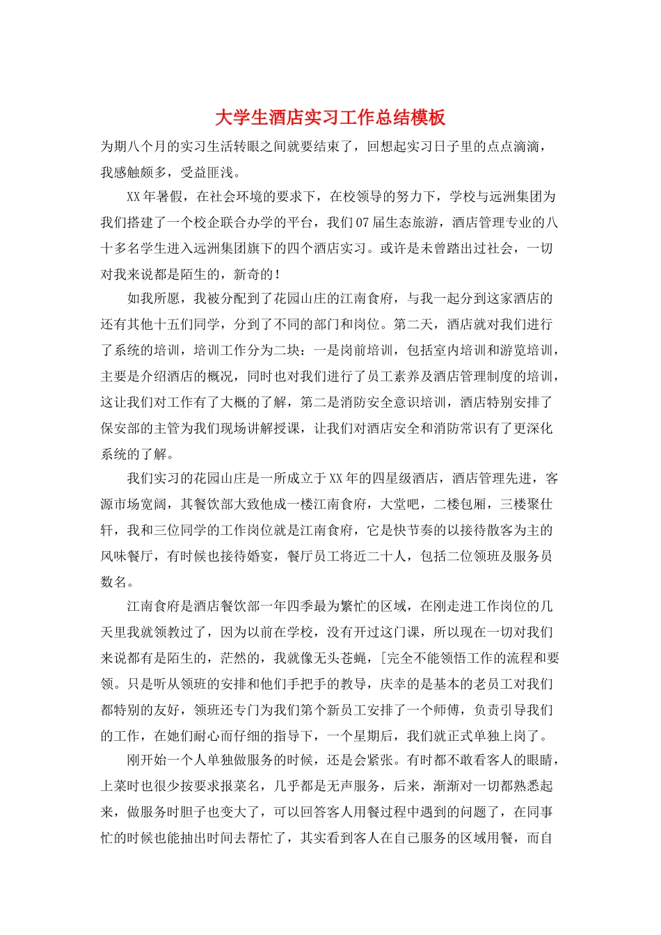 大学生酒店实习工作总结模板_第1页