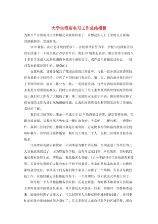 大学生酒店实习工作总结模板