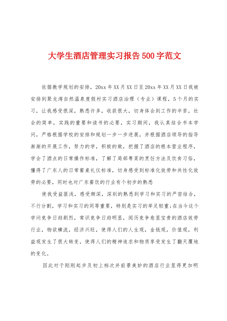 大学生酒店管理实习报告500字范文_第1页
