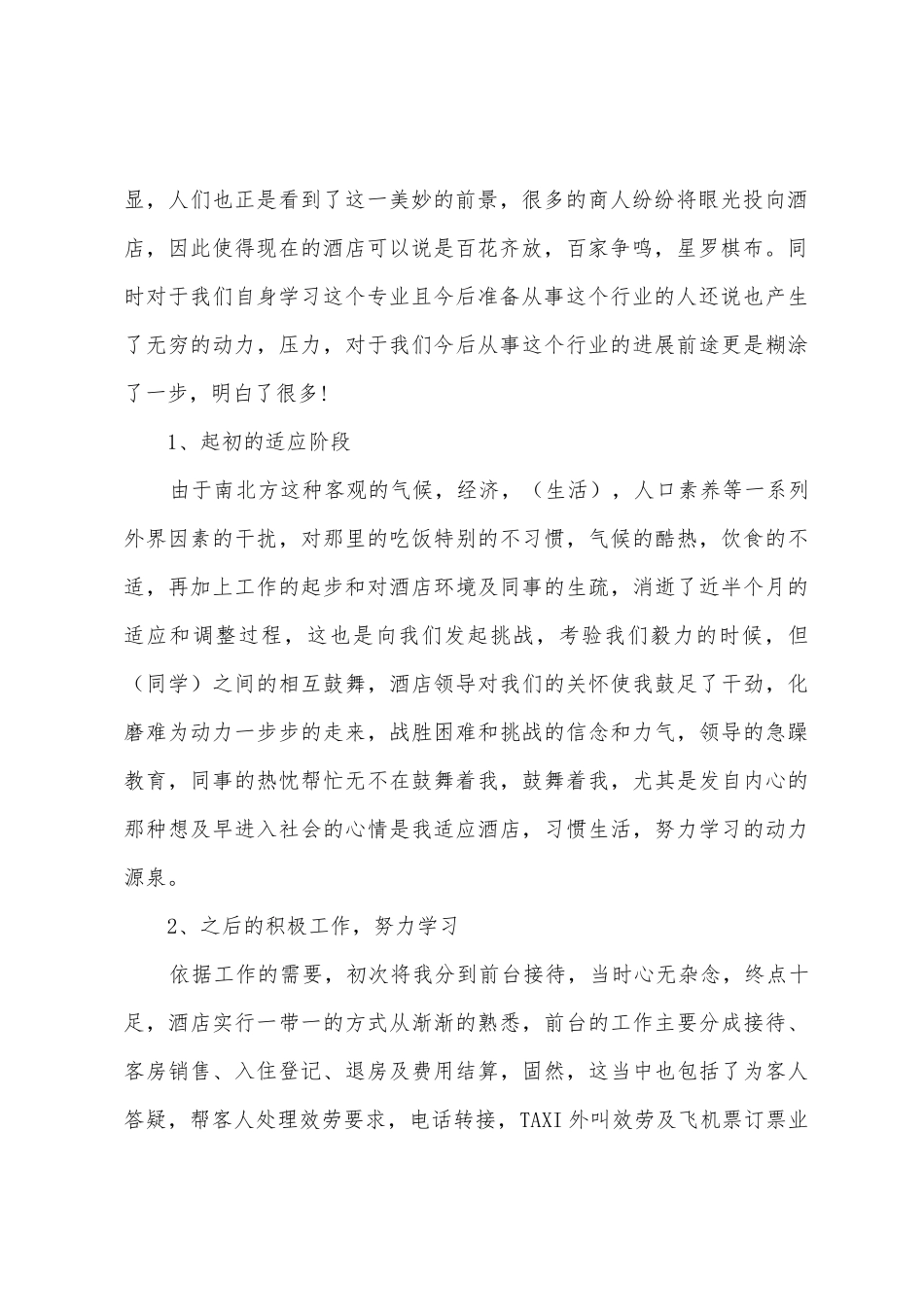 大学生酒店管理实习报告500字范文_第2页