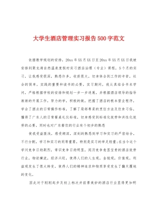 大学生酒店管理实习报告500字范文