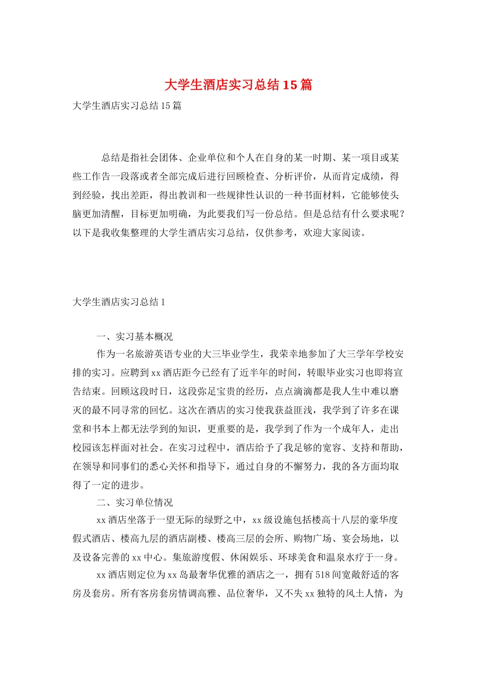 大学生酒店实习总结15篇_第1页