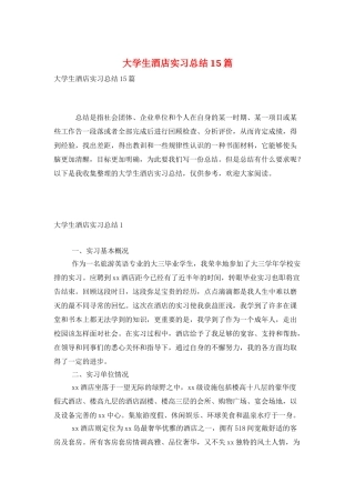 大学生酒店实习总结15篇