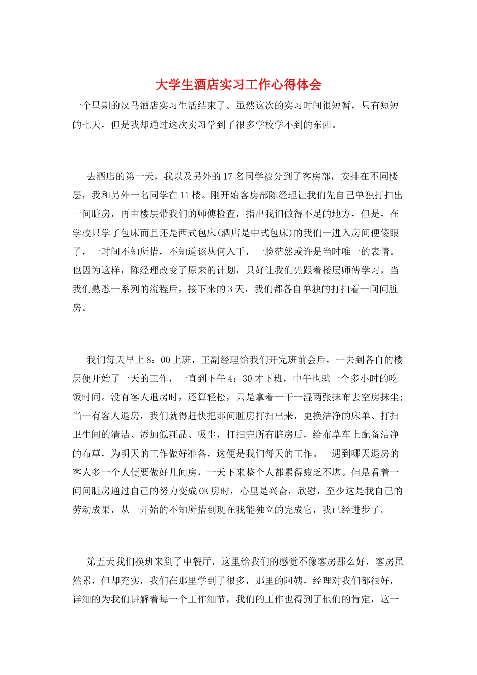 大学生酒店实习工作心得体会_第1页