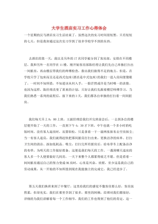大学生酒店实习工作心得体会