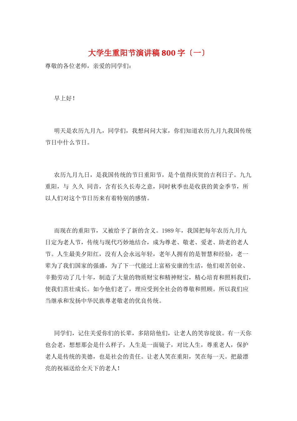 大学生重阳节演讲稿800字(一)_第1页