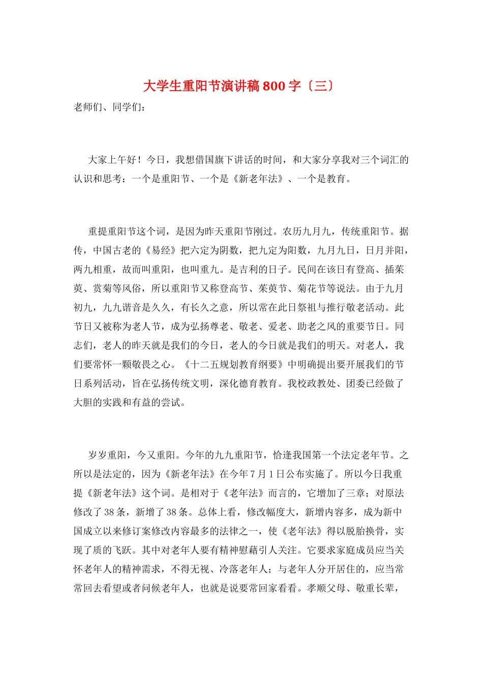 大学生重阳节演讲稿800字(三)_第1页