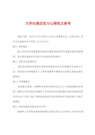 大学生酒店实习心得范文参考