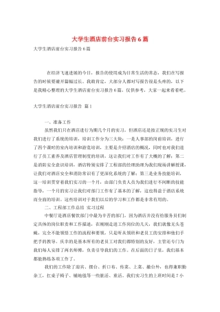 大学生酒店前台实习报告6篇