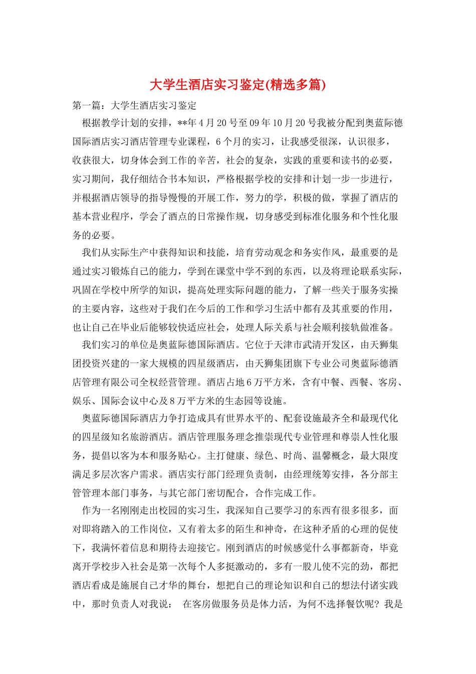 大学生酒店实习鉴定_第1页