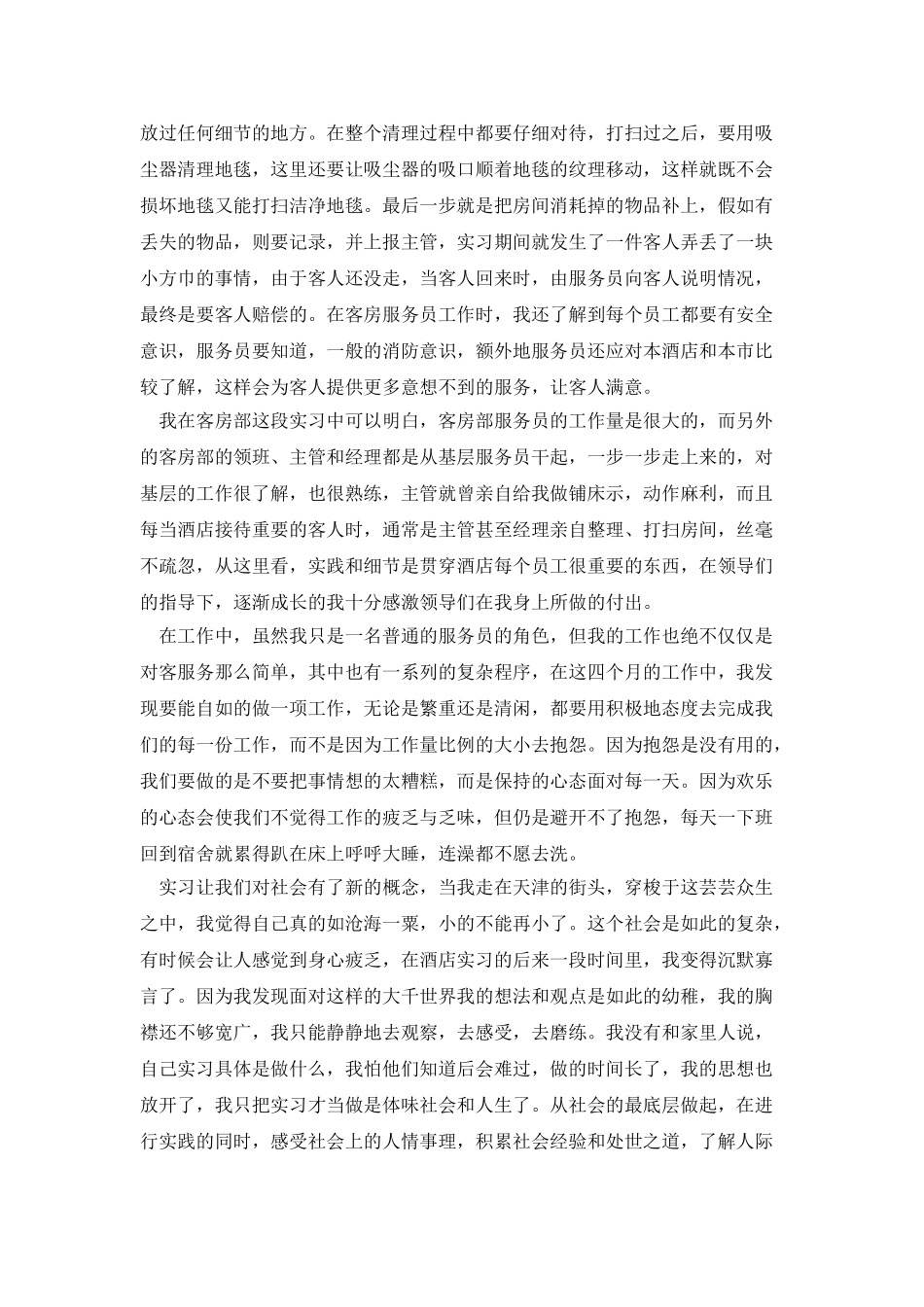 大学生酒店实习鉴定_第3页