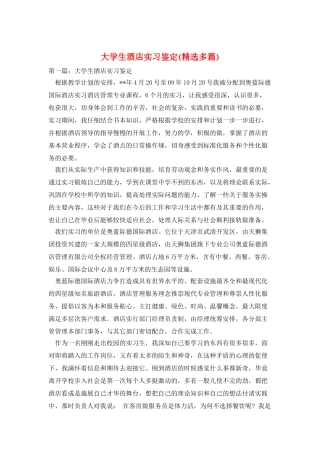 大学生酒店实习鉴定