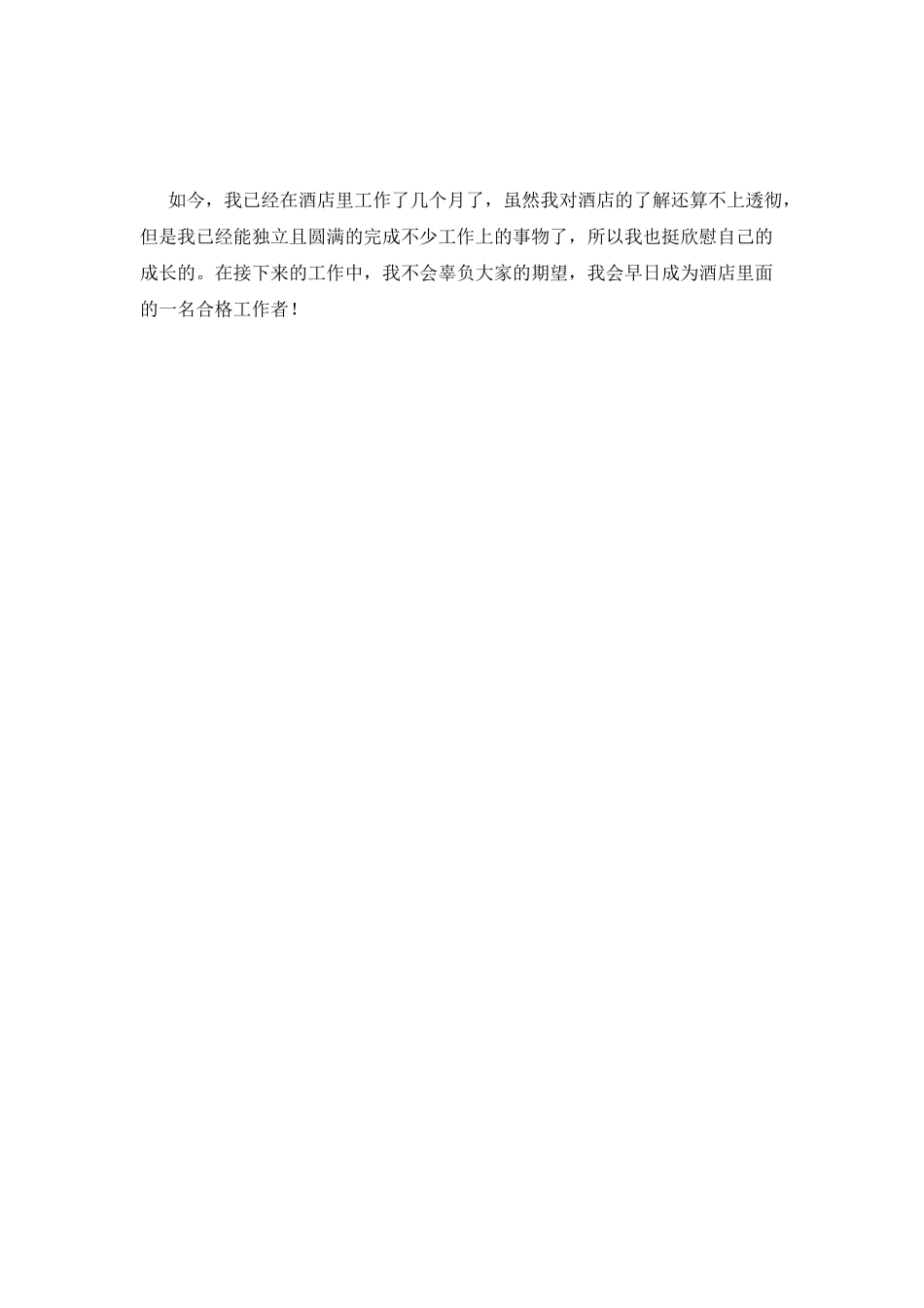 大学生酒店顶岗实习心得体会_第2页