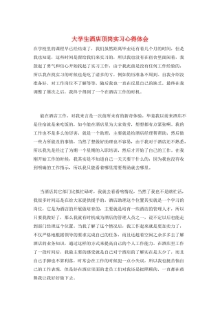 大学生酒店顶岗实习心得体会