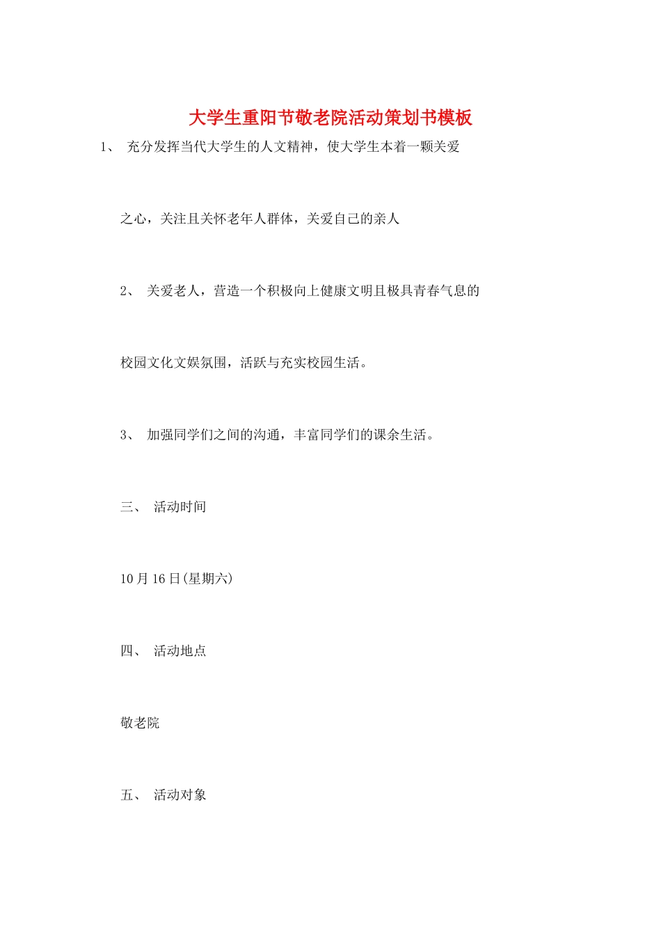 大学生重阳节敬老院活动策划书模板_第1页