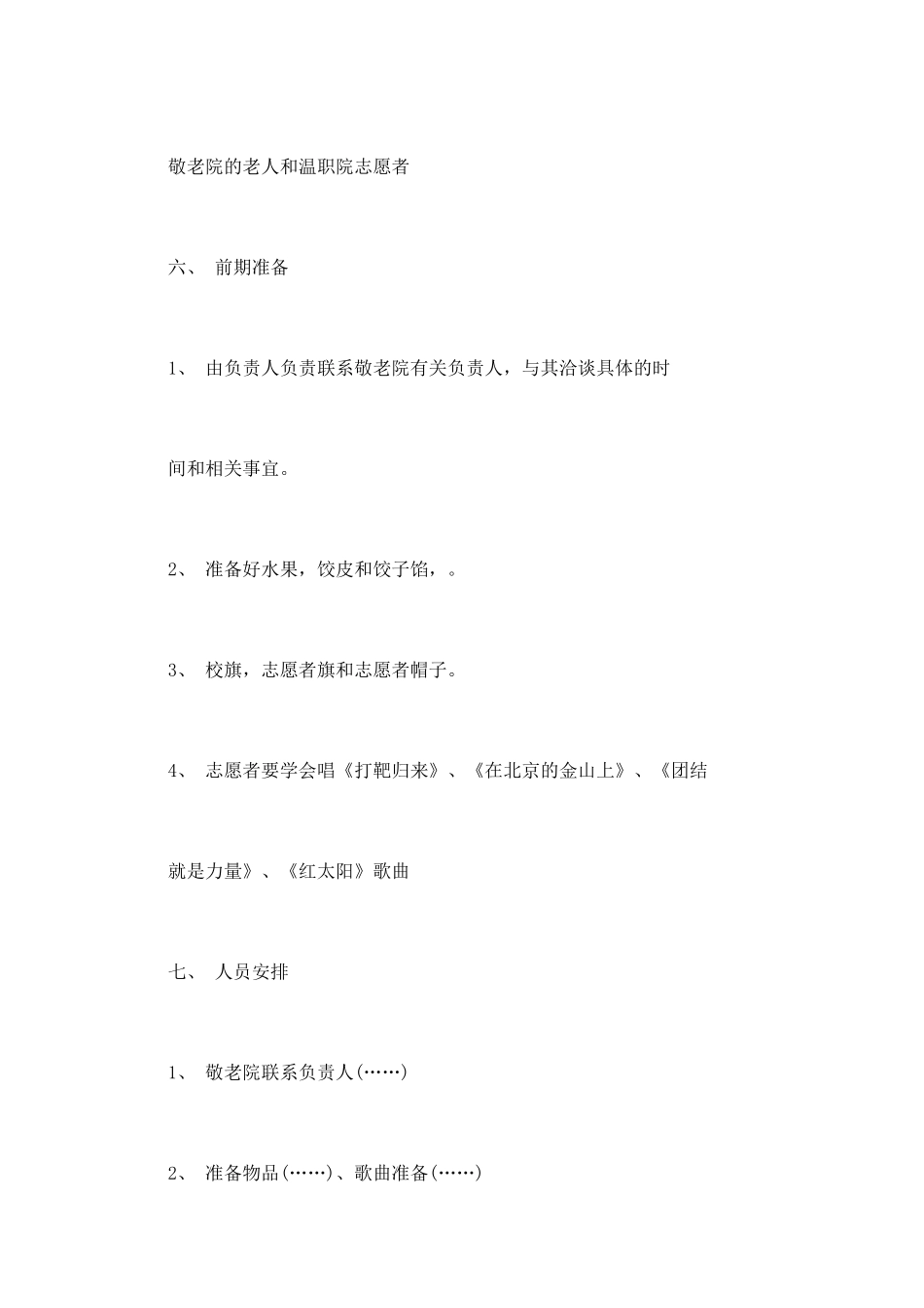 大学生重阳节敬老院活动策划书模板_第2页