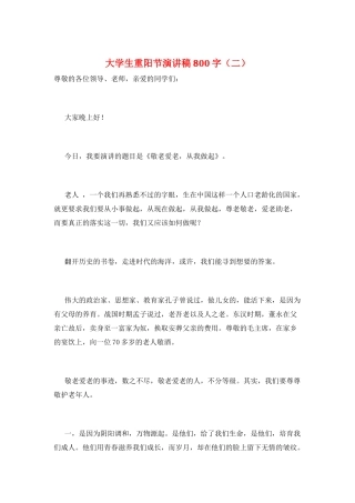 大学生重阳节演讲稿800字(二)