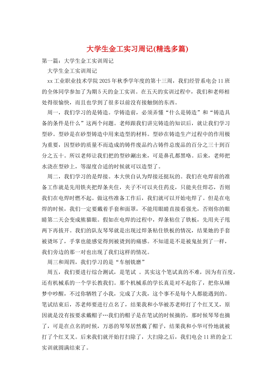大学生金工实习周记_第1页